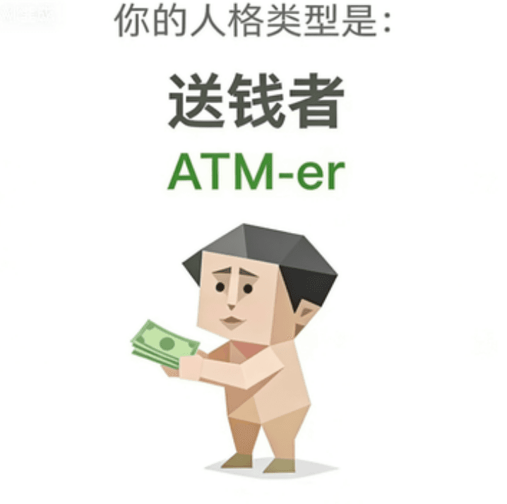 送钱者 - ATM-er personality type image