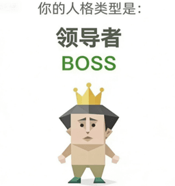 领导者 - BOSS personality type