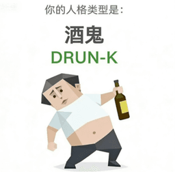 酒鬼 - DRUNK personality type