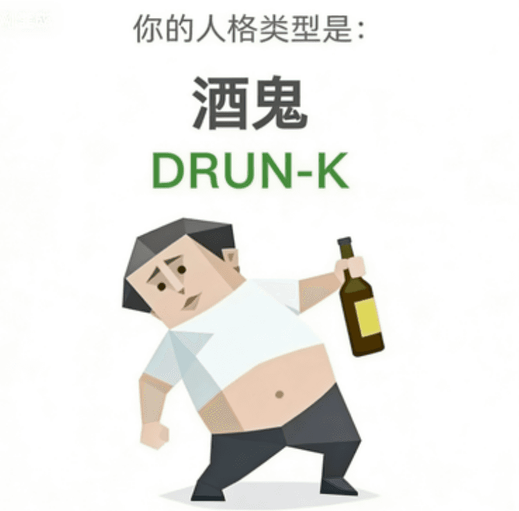 酒鬼 - DRUNK personality type image