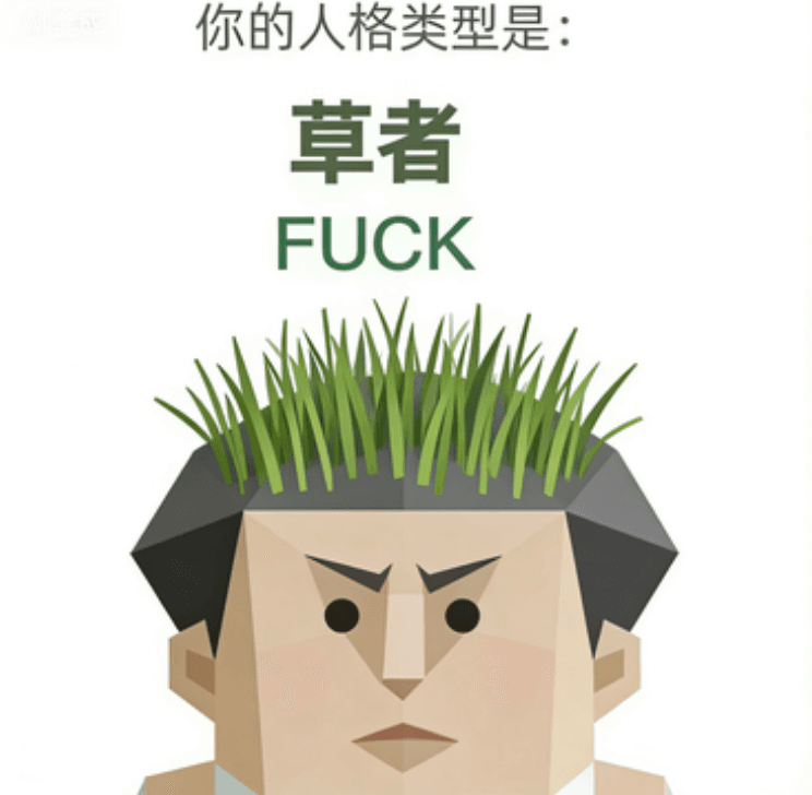 草者 - FUCK personality type image