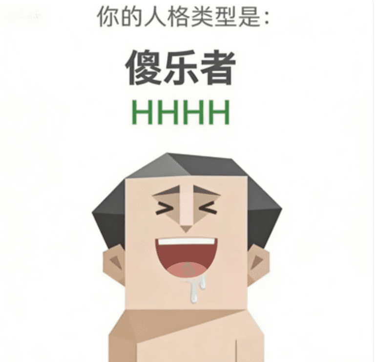 傻乐者 - HHHH personality type image