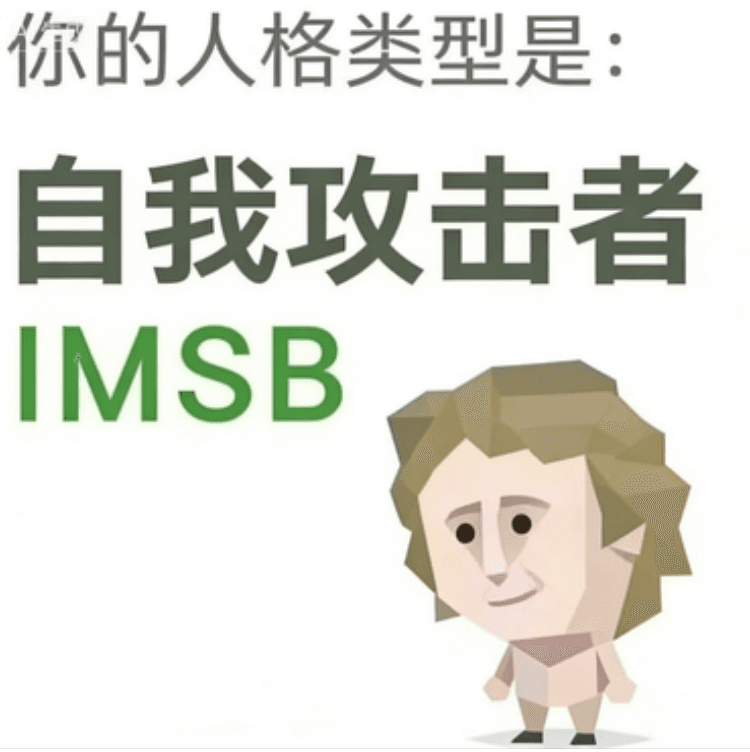 傻者 - IMSB personality type image