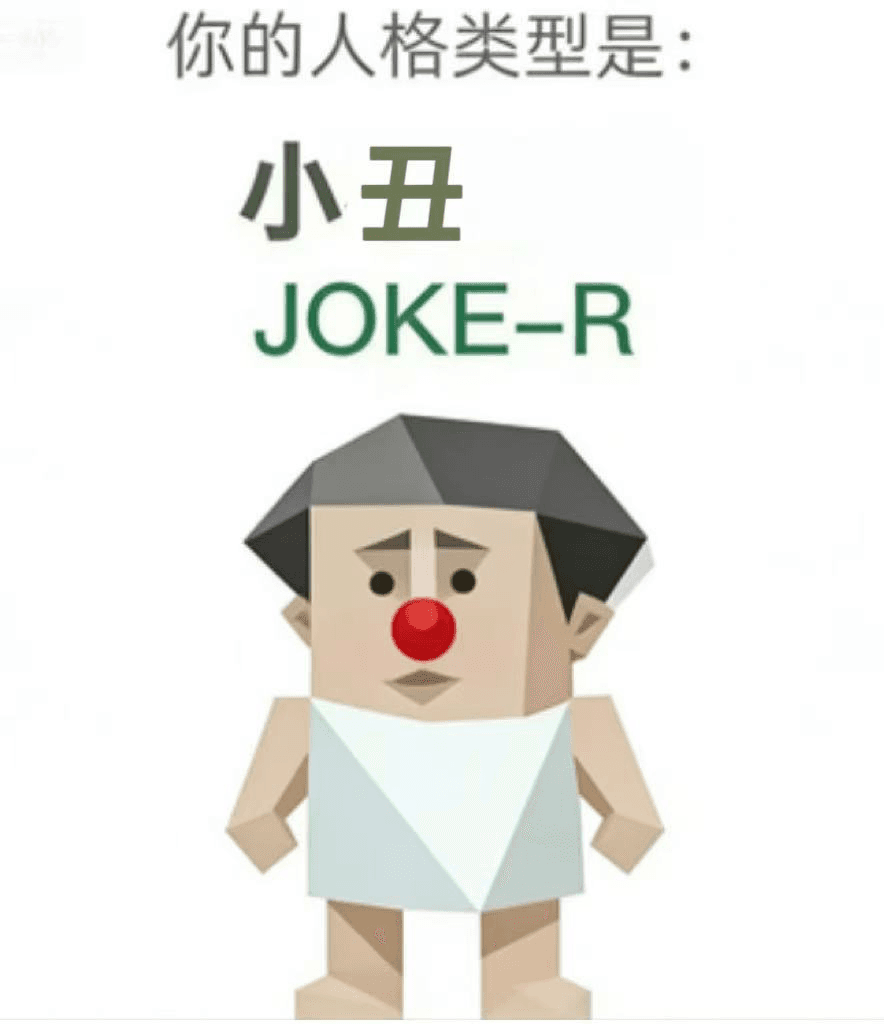 小丑 - JOKE-R personality type image