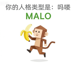 吗喽 - MALO personality type