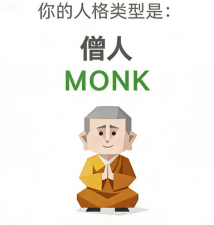 僧人 - MONK personality type image