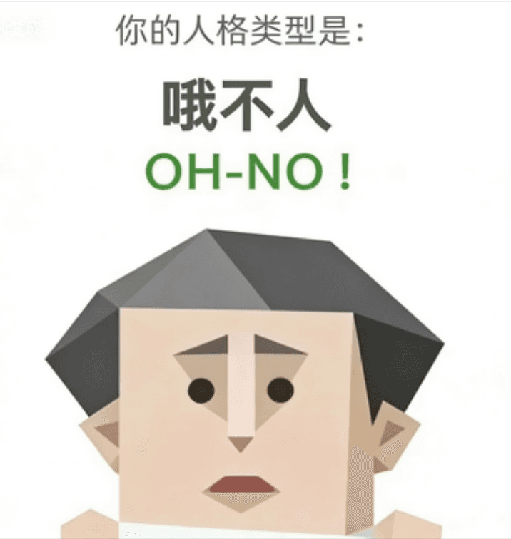 哦不人 - OH-NO personality type image