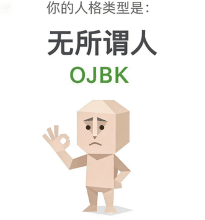 无所谓人 - OJBK personality type image