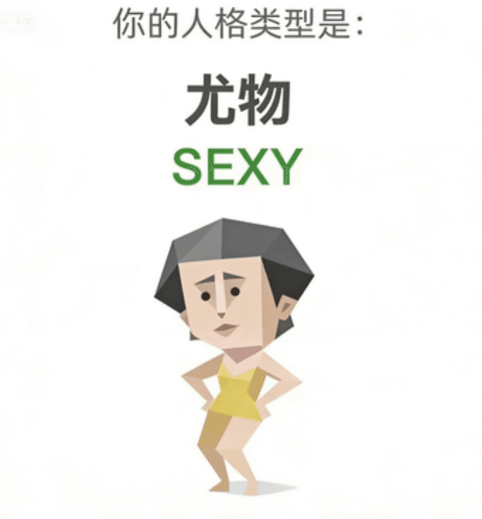 尤物 - SEXY personality type image