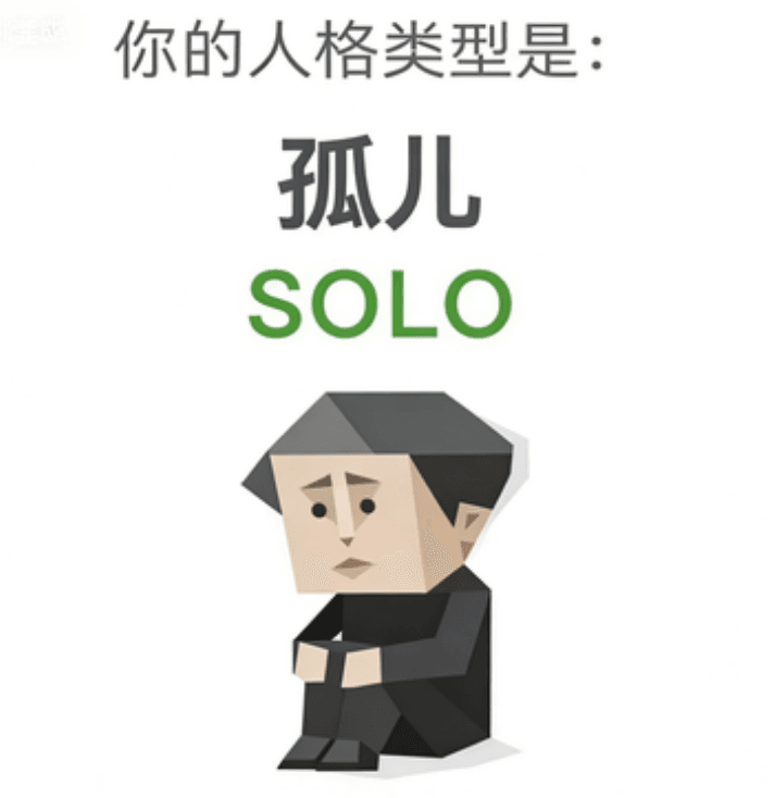 孤儿 - SOLO personality type image