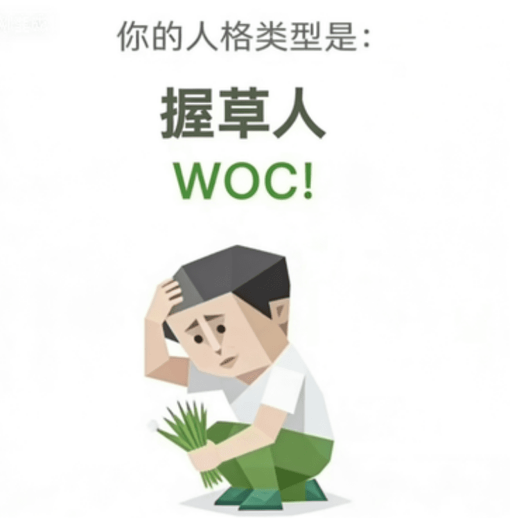 握草人 - WOC! personality type image