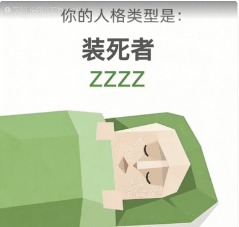 装死者 - ZZZZ personality type image